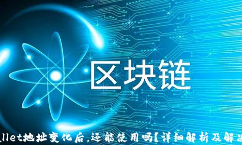 
TPWallet地址变化后，还能使用吗？详细解析及解决方案