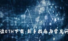 彻底解读ETH下载：新手指南与常见问题解析