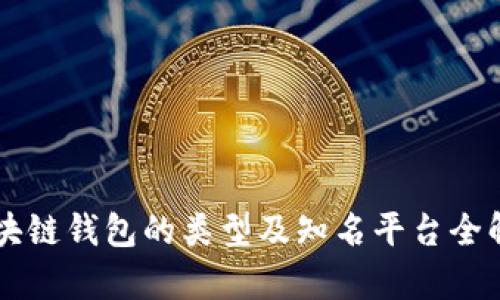 区块链钱包的类型及知名平台全解析