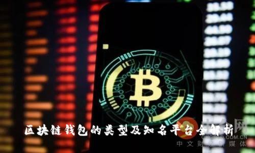 区块链钱包的类型及知名平台全解析