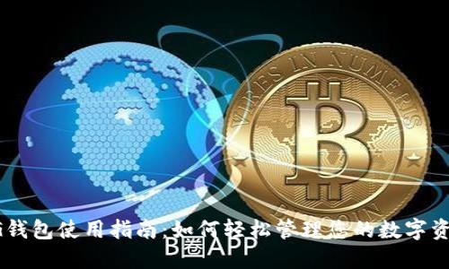 CG钱包使用指南:如何轻松管理您的数字资产