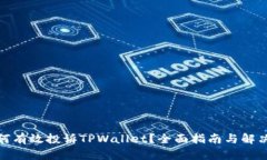 : 如何有效投诉TPWallet？全面指南与解决方案