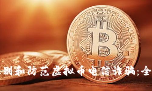 如何识别和防范虚拟币电信诈骗：全面指南
