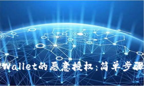 如何解除TPWallet的恶意授权：简单步骤与实用技巧