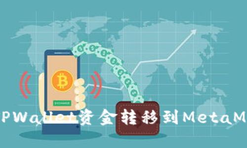如何把TPWallet资金转移到MetaMask钱包