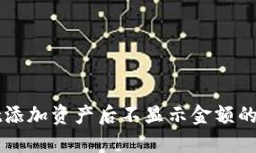 TPWallet添加资产后不显示金额的解决方案