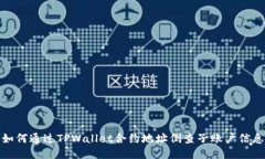 如何通过TPWallet合约地址倒查子账户信息