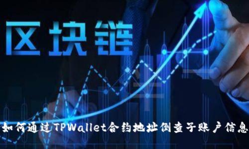 如何通过TPWallet合约地址倒查子账户信息