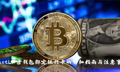 ziaoti加密钱包绑定银行卡的详细指南与注意事项