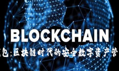 数学钱包：区块链时代的安全数字资产管理工具