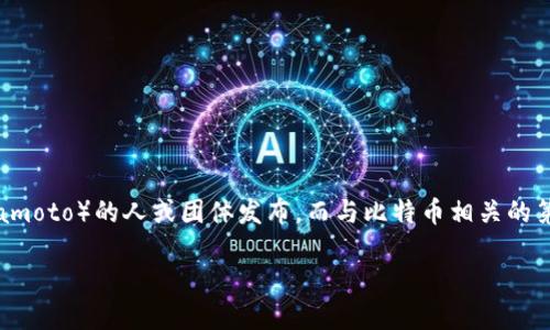 区块链钱包最早的版本可以追溯到比特币的诞生。比特币于2009年由一个化名为中本聪（Satoshi Nakamoto）的人或团体发布。而与比特币相关的第一个钱包——Bitcoin Core（原称为Bitcoin）、以及在此基础上开发的其他钱包，也陆续在2009年推出。

如果您需要更具体的关于区块链钱包的背景或发展历史的信息，请告诉我，我可以提供更多细节。