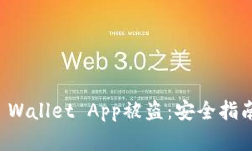 如何防范TP Wallet App被盗：安全指南和最佳实践