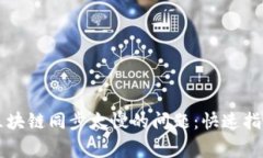 解决狗狗币钱包区块链同步太慢的问题：快速指