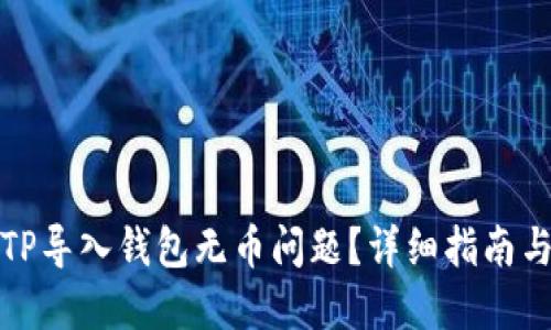 如何解决TP导入钱包无币问题？详细指南与解决方案