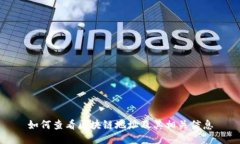 如何查看区块链地址及其相关信息