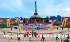 TPWallet转账至火币交易所的手续费详解