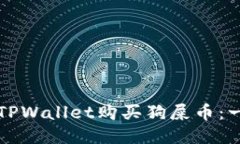 如何通过TPWallet购买狗屎币：一步步指南