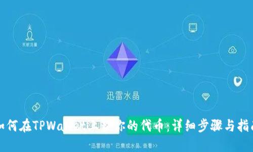 如何在TPWallet上架你的代币:详细步骤与指南