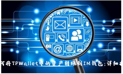 如何将TPWallet中的资产转账到IM钱包:详细指南