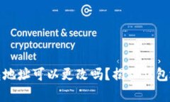 :虚拟币钱包地址可以更改吗？揭秘钱包地址的奥