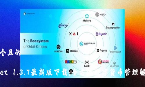 思考一个且的

TPWallet 1.3.7最新版下载：全方位数字货币管理解决方案