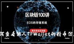 如何查看他人TPWallet的持币信息？