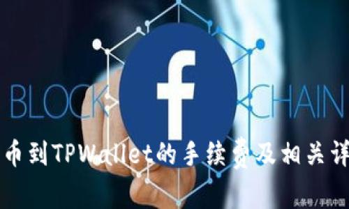 火币提币到TPWallet的手续费及相关详细解析