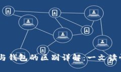 OKEx资金账户与钱包的区别详解：一文读懂数字货