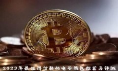 2023年最值得信赖的电子钱包推荐与评测