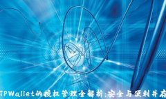 TPWallet的授权管理全解析：安全与便利并存