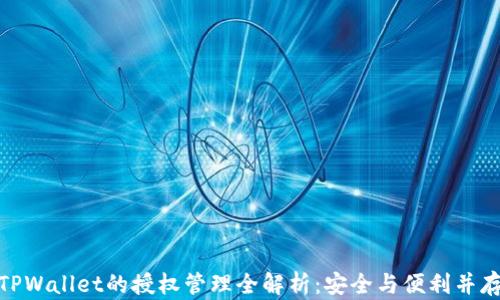 
TPWallet的授权管理全解析：安全与便利并存
