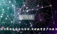 区块链传统钱包安全性分析：保护数字资产的最