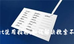 TP Wallet使用指南：如何解决搜索不了的问题