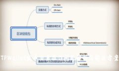TPWallet发币交易操作问题解析与解决方案