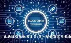 : 区块链钱包如何运作：深入解析及实用指南