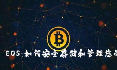 TPWallet EOS：如何安全存储和管理您的EOS资产