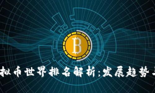 2023年虚拟币世界排名解析：发展趋势与投资机会