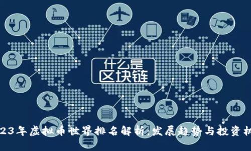 2023年虚拟币世界排名解析：发展趋势与投资机会
