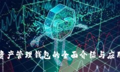 数字资产管理钱包的全面介绍与应用解析