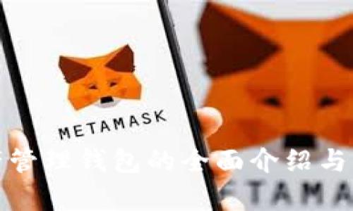 数字资产管理钱包的全面介绍与应用解析