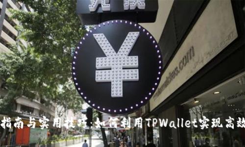 TPWallet使用指南与实用技巧:如何利用TPWallet实现高效管理数字资产