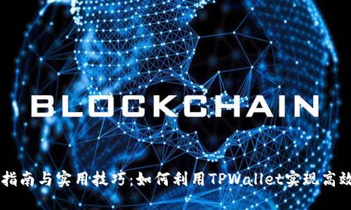 TPWallet使用指南与实用技巧：如何利用TPWallet实现高效管理数字资产