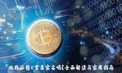   比特派转U需要实名吗？全面解读与实用指南