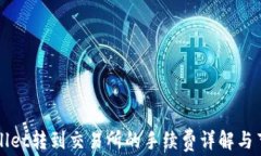 从TPWallet转到交易所的手续费详解与节省技巧