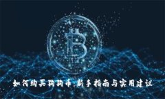 如何购买狗狗币：新手指南与实用建议