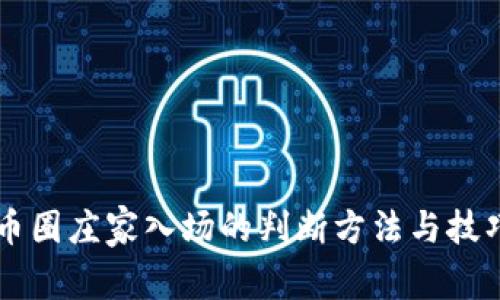 币圈庄家入场的判断方法与技巧