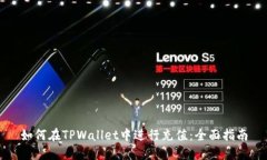 如何在TPWallet中进行充值：全面指南