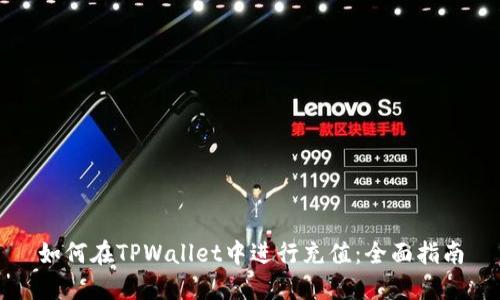 如何在TPWallet中进行充值：全面指南
