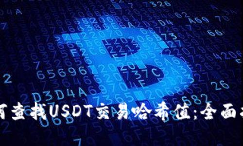 如何查找USDT交易哈希值:全面指南