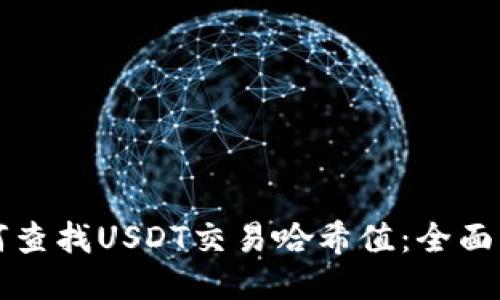 如何查找USDT交易哈希值：全面指南